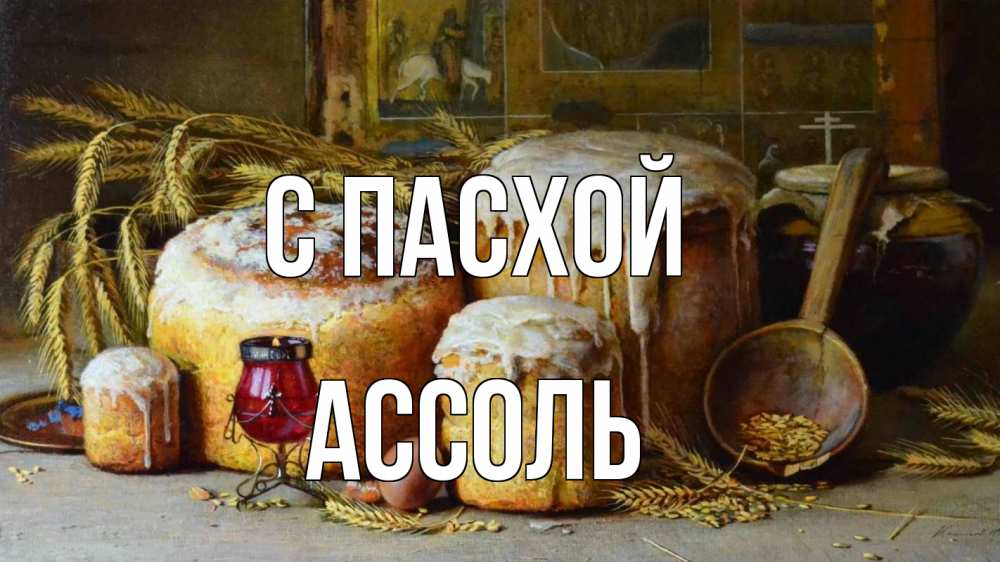Открытка на каждый день с именем, Ассоль С пасхой пасха Прикольная открытка с пожеланием онлайн скачать бесплатно 