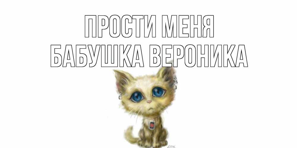 Открытка на каждый день с именем, Бабушка-Вероника Прости меня прости меня открытка с котиком Прикольная открытка с пожеланием онлайн скачать бесплатно 
