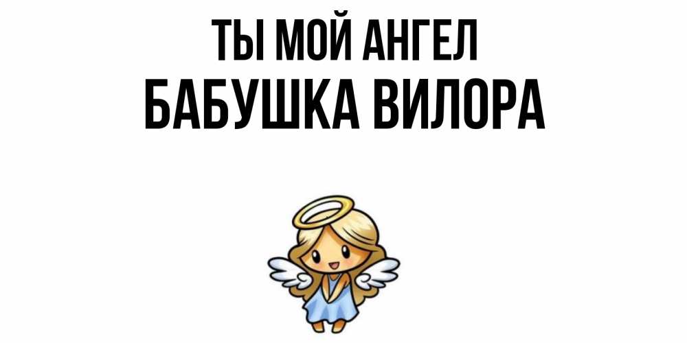Открытка на каждый день с именем, Бабушка-Вилора Ты мой ангел ангел Прикольная открытка с пожеланием онлайн скачать бесплатно 