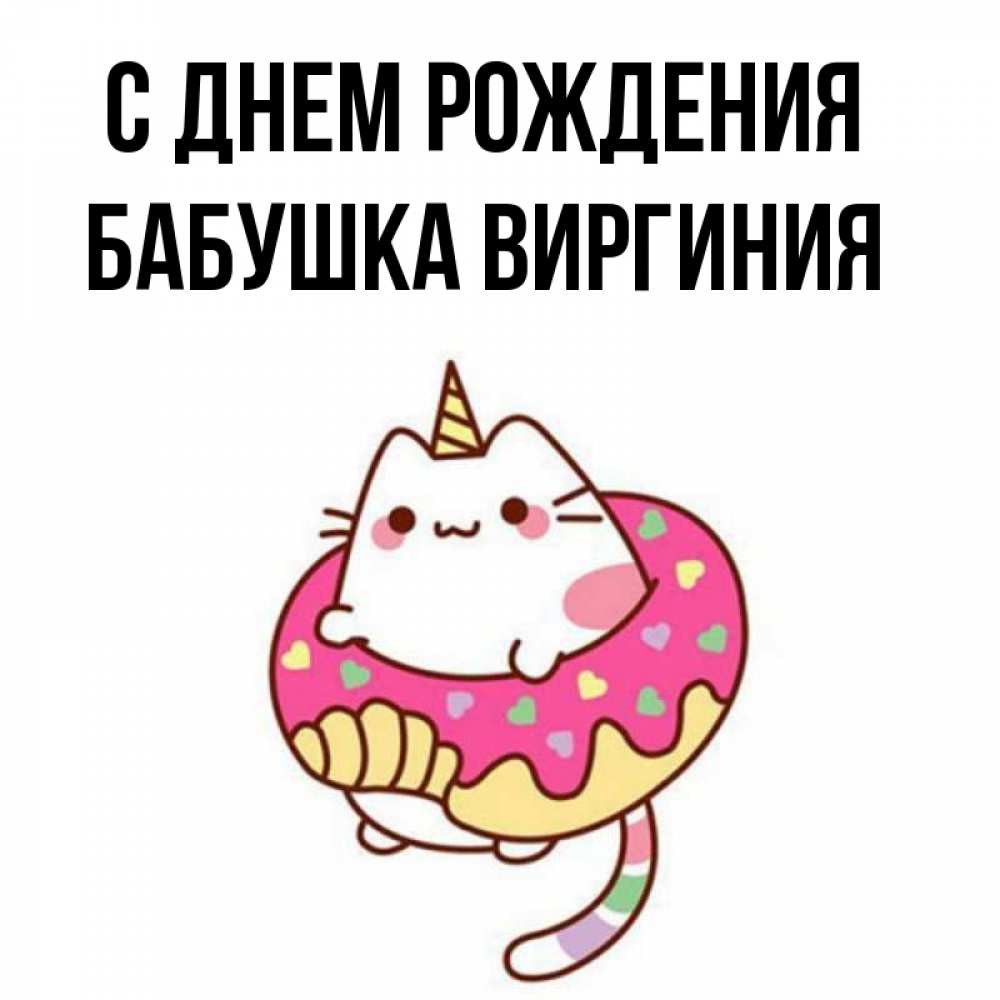 Открытка на каждый день с именем, Бабушка-Виргиния С днем рождения меньше надо жрать Прикольная открытка с пожеланием онлайн скачать бесплатно 