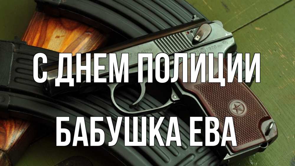 Открытка на каждый день с именем, Бабушка-Ева С днем полиции оружие Прикольная открытка с пожеланием онлайн скачать бесплатно 