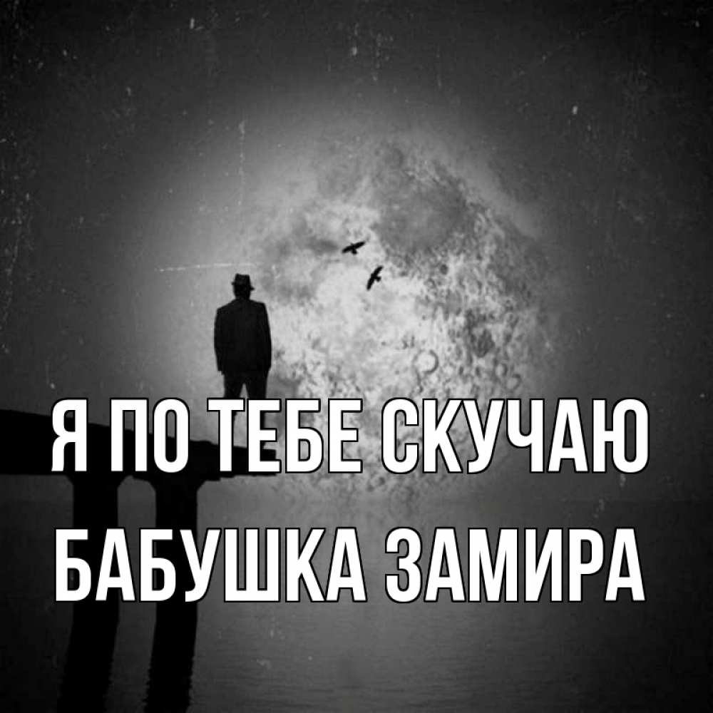 Открытка на каждый день с именем, Бабушка-Замира Я по тебе скучаю мост 1 Прикольная открытка с пожеланием онлайн скачать бесплатно 
