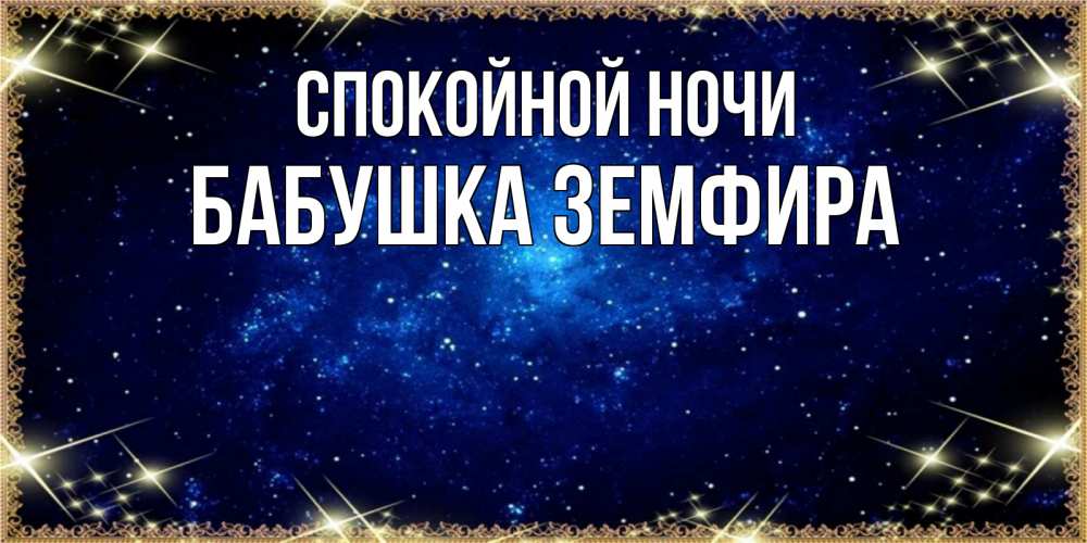 Открытка на каждый день с именем, Бабушка-Земфира Спокойной ночи открытки перед сном Прикольная открытка с пожеланием онлайн скачать бесплатно 