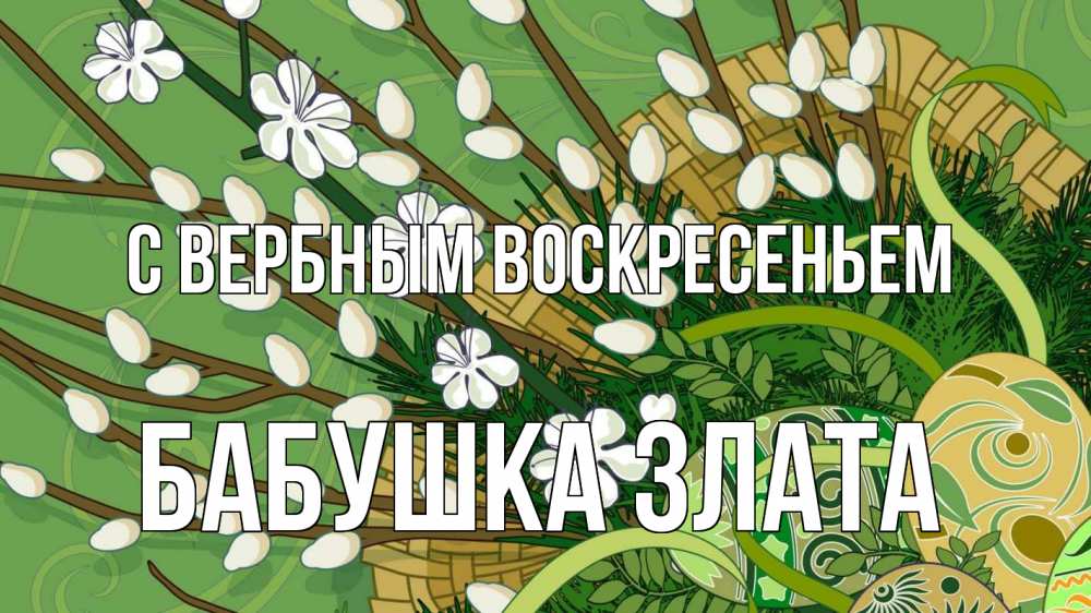 Открытка на каждый день с именем, Бабушка-Злата С вербным воскресеньем верба Прикольная открытка с пожеланием онлайн скачать бесплатно 