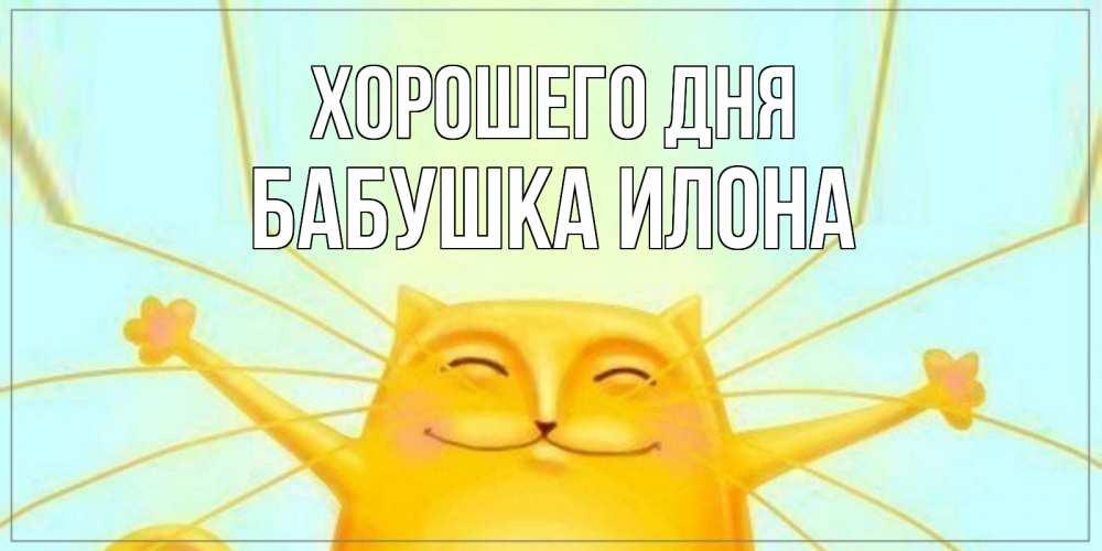 Открытка на каждый день с именем, Бабушка-Илона Хорошего дня обнимашки Прикольная открытка с пожеланием онлайн скачать бесплатно 