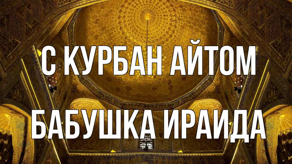 Открытка на каждый день с именем, Бабушка-Ираида С курбан айтом купол Прикольная открытка с пожеланием онлайн скачать бесплатно 