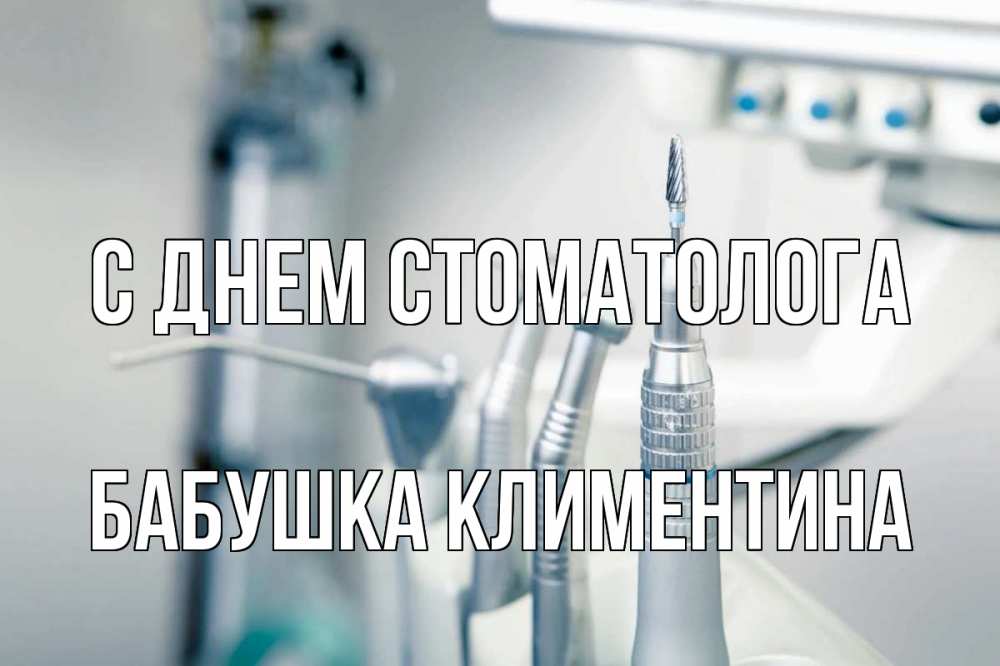 Открытка на каждый день с именем, Бабушка-Климентина С днем стоматолога с днем стоматолога  1 Прикольная открытка с пожеланием онлайн скачать бесплатно 