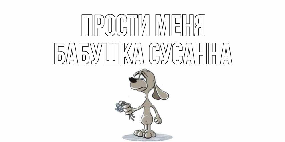 Открытка на каждый день с именем, Бабушка-Сусанна Прости меня открытка прости меня серый пес Прикольная открытка с пожеланием онлайн скачать бесплатно 