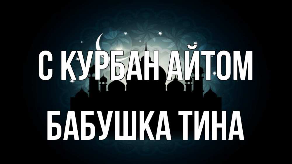 Открытка на каждый день с именем, Бабушка-Тина С курбан айтом мечеть Прикольная открытка с пожеланием онлайн скачать бесплатно 