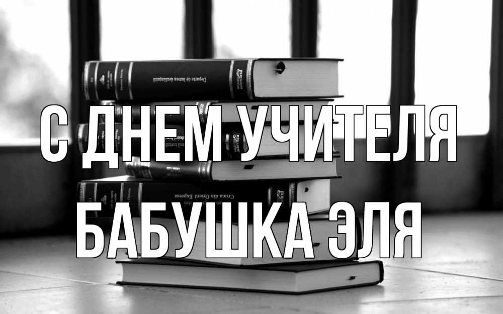 Открытка на каждый день с именем, Бабушка-Эля С днем учителя с днем учителя Прикольная открытка с пожеланием онлайн скачать бесплатно 