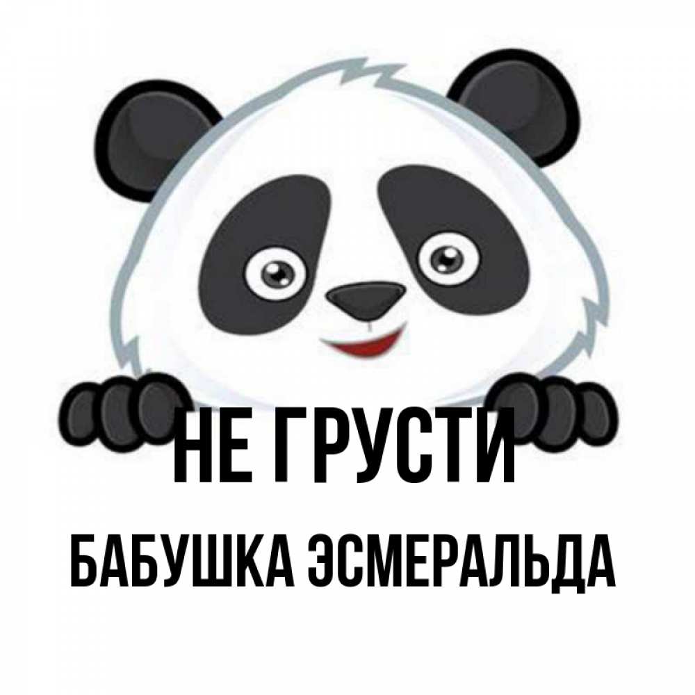 Открытка на каждый день с именем, Бабушка-Эсмеральда Не грусти не надо печалиться Прикольная открытка с пожеланием онлайн скачать бесплатно 