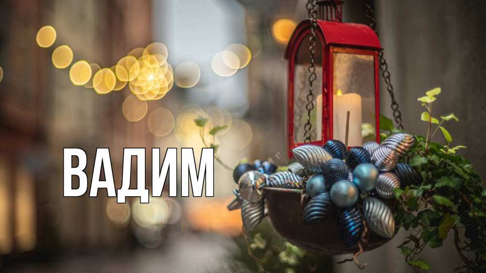 Открытка на каждый день с именем, Вадим Главная новый год Прикольная открытка с пожеланием онлайн скачать бесплатно 