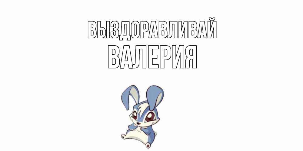 Открытка на каждый день с именем, Валерия Выздоравливай серый заяц на открытке про выздоравление Прикольная открытка с пожеланием онлайн скачать бесплатно 