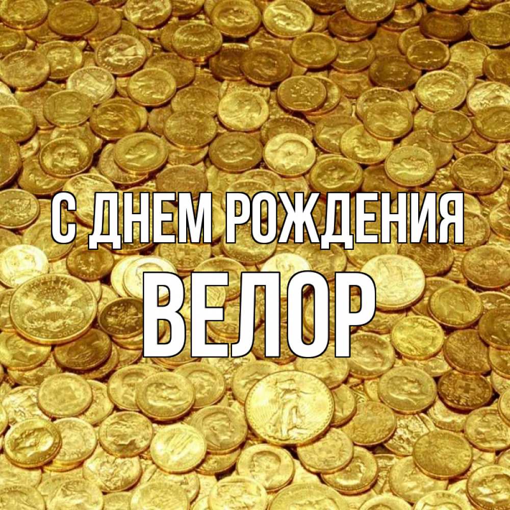Открытка на каждый день с именем, Велор С днем рождения с пожеланием разбогатеть Прикольная открытка с пожеланием онлайн скачать бесплатно 