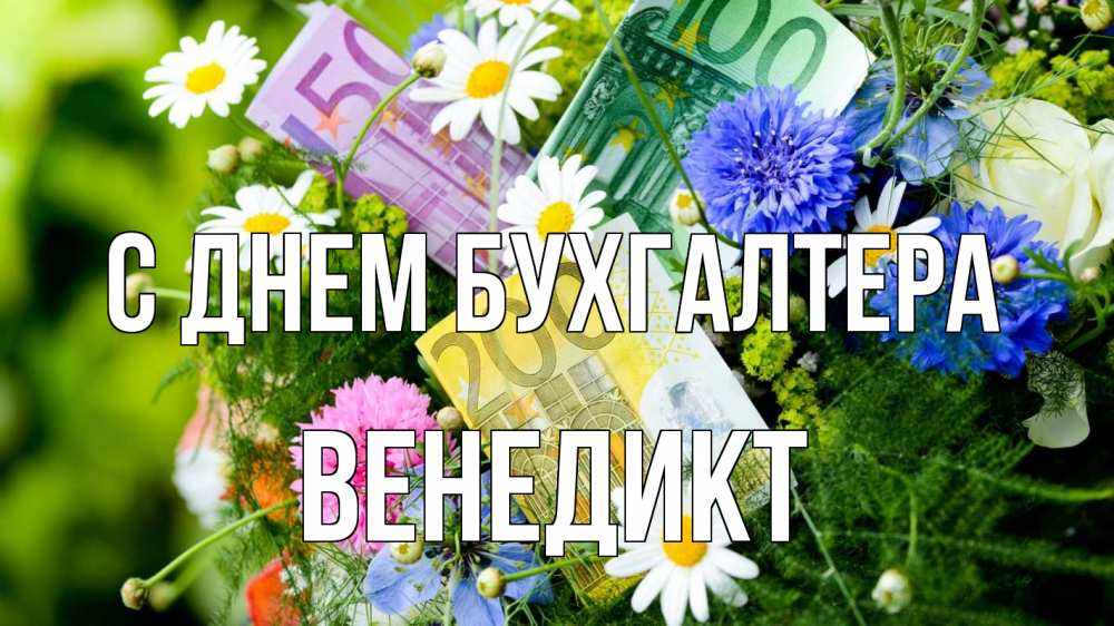 Открытка на каждый день с именем, Венедикт С днем бухгалтера с днем бухгалтера Прикольная открытка с пожеланием онлайн скачать бесплатно 