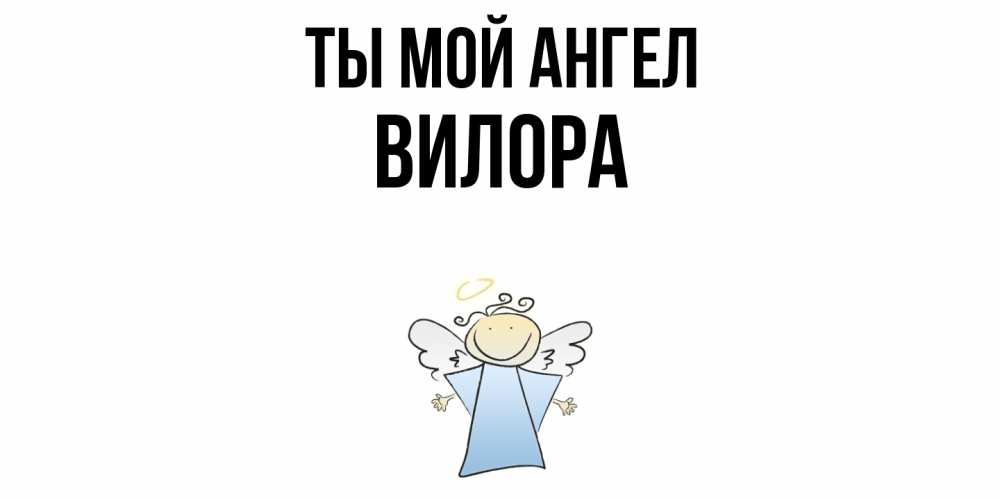 Открытка на каждый день с именем, Вилора Ты мой ангел ангел Прикольная открытка с пожеланием онлайн скачать бесплатно 
