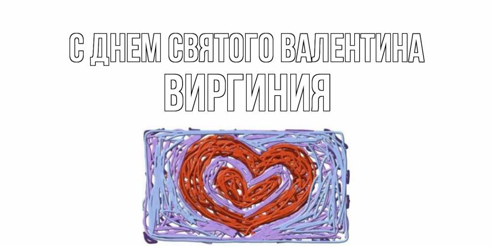 Открытка на каждый день с именем, Виргиния С днем Святого Валентина красное сердечко для валентинки Прикольная открытка с пожеланием онлайн скачать бесплатно 