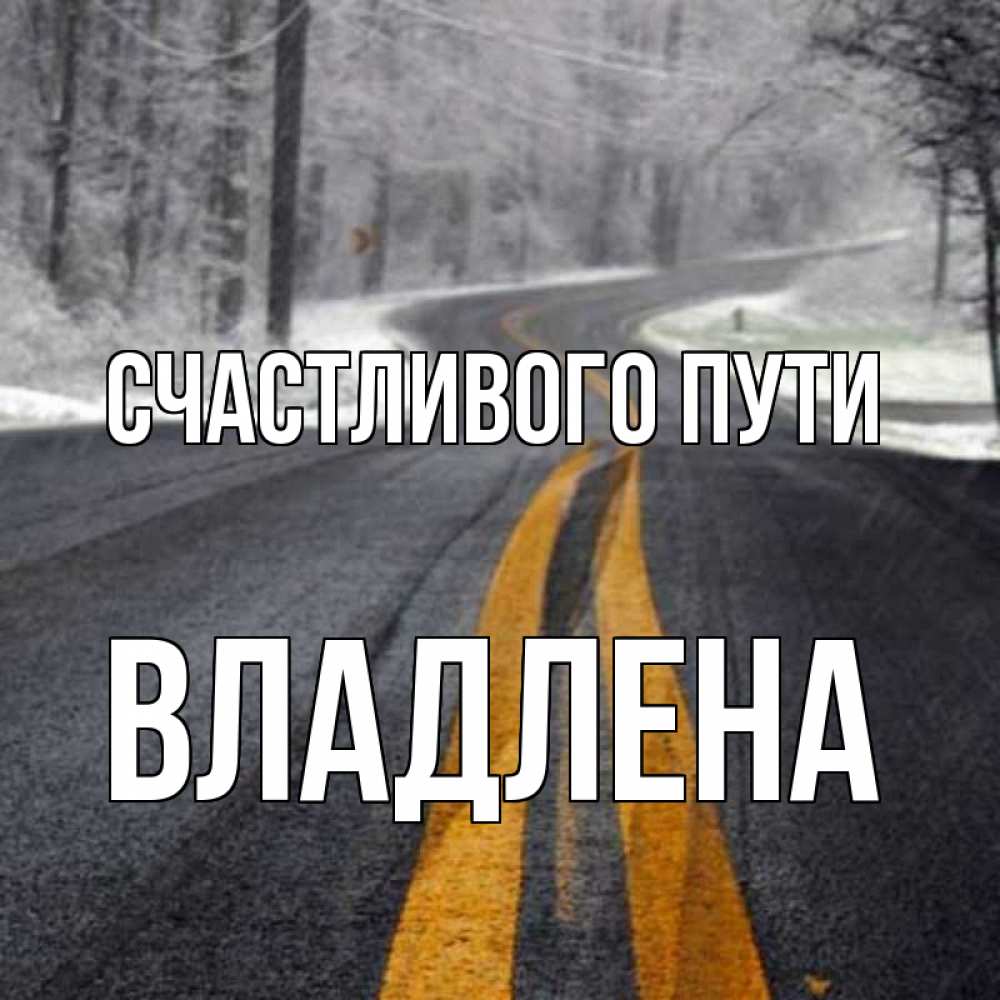 Открытка на каждый день с именем, Владлена Счастливого пути хорошего вам путешествия Прикольная открытка с пожеланием онлайн скачать бесплатно 