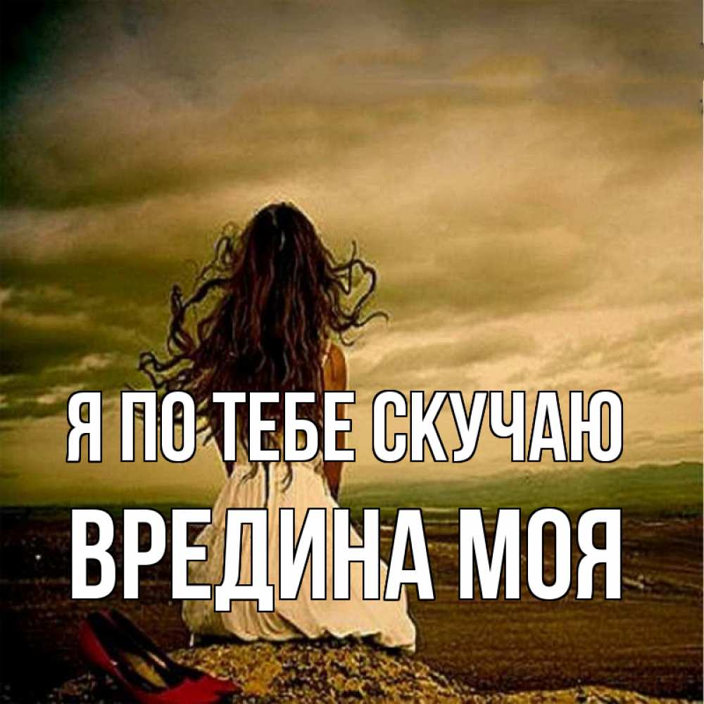 Картинка Я по тебе скучаю, Вредина моя