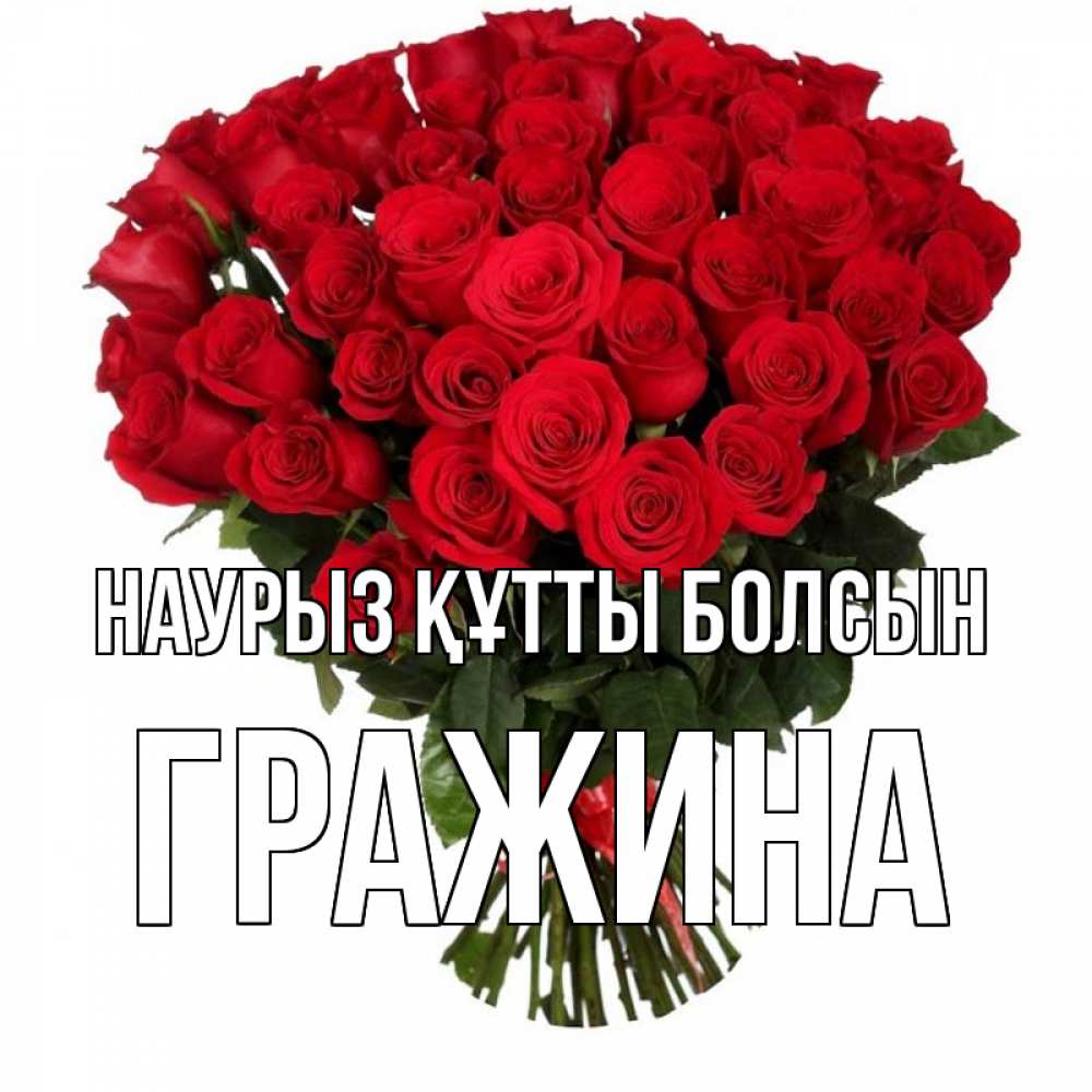 Открытка на каждый день с именем, Гражина Наурыз құтты болсын цветы на праздник весны наурыз Прикольная открытка с пожеланием онлайн скачать бесплатно 