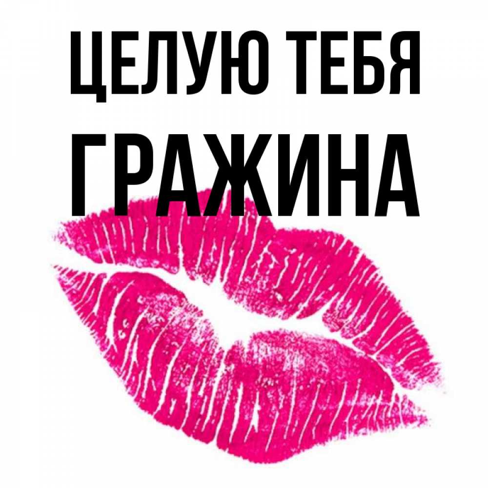 Открытка на каждый день с именем, Гражина Целую тебя след от помады Прикольная открытка с пожеланием онлайн скачать бесплатно 