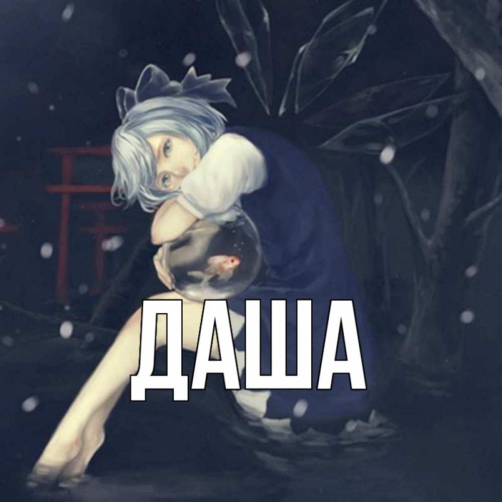 Открытка на каждый день с именем, Даша Главная рыбка в аквариуме Прикольная открытка с пожеланием онлайн скачать бесплатно 