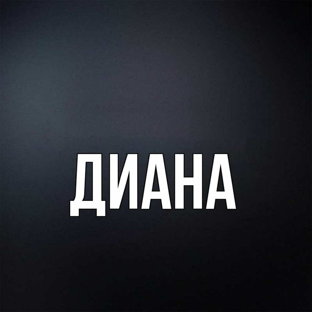 Диана Картинки С Именем