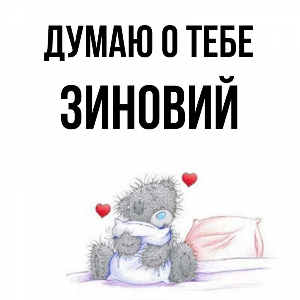 Открытка на каждый день с именем, Зиновий Думаю о тебе мишка на кровати Прикольная открытка с пожеланием онлайн скачать бесплатно 