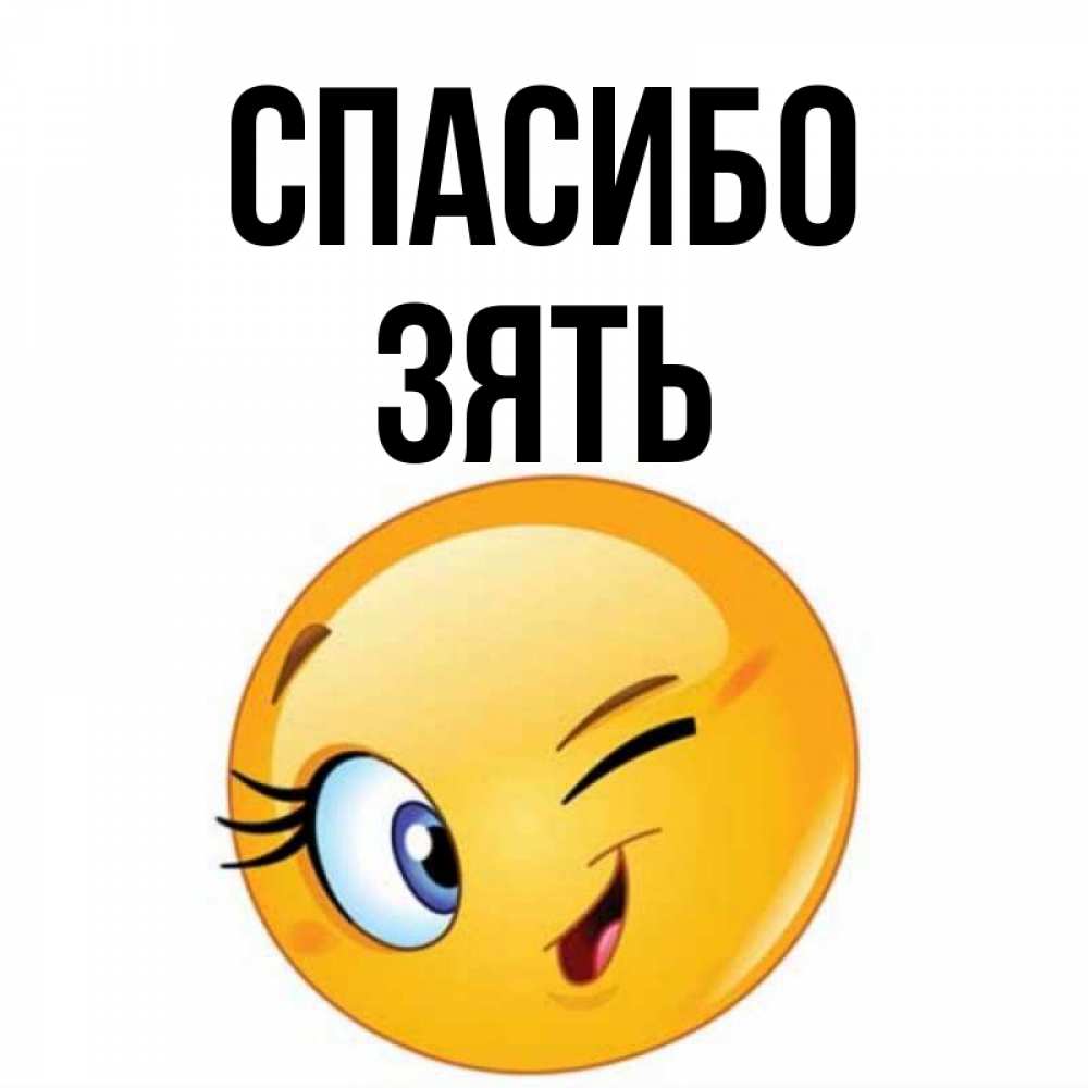 Открытка на каждый день с именем, Зять Спасибо открытка с подмигивающим смайлом Прикольная открытка с пожеланием онлайн скачать бесплатно 