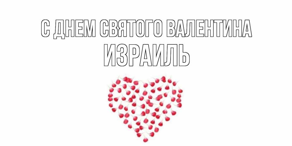 Открытка на каждый день с именем, Израиль С днем Святого Валентина сердечко для любимой Прикольная открытка с пожеланием онлайн скачать бесплатно 
