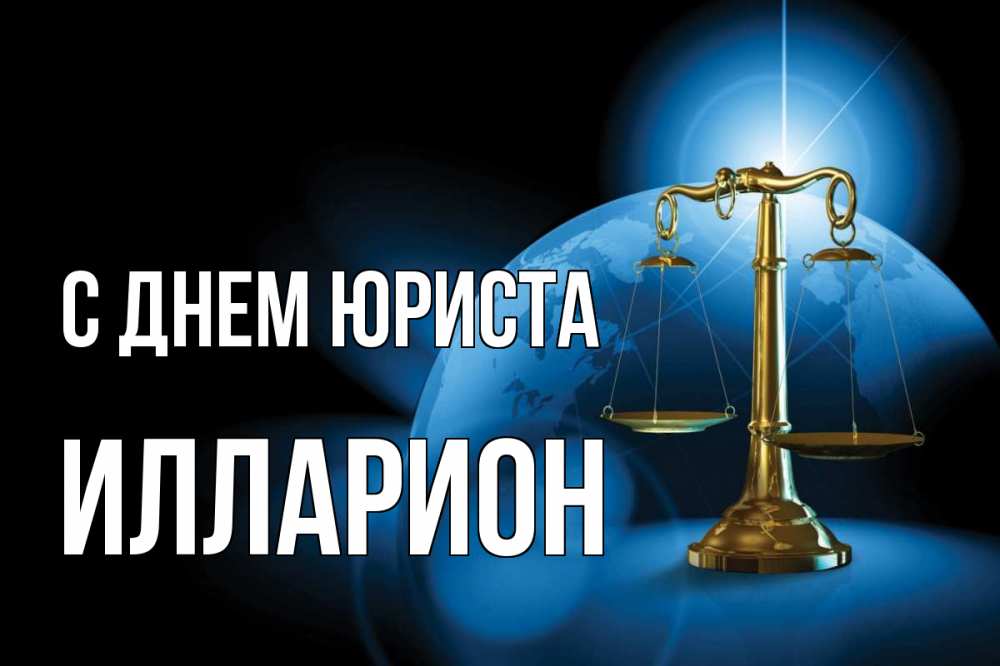 Открытка на каждый день с именем, Илларион С днем юриста с днем юриста Прикольная открытка с пожеланием онлайн скачать бесплатно 