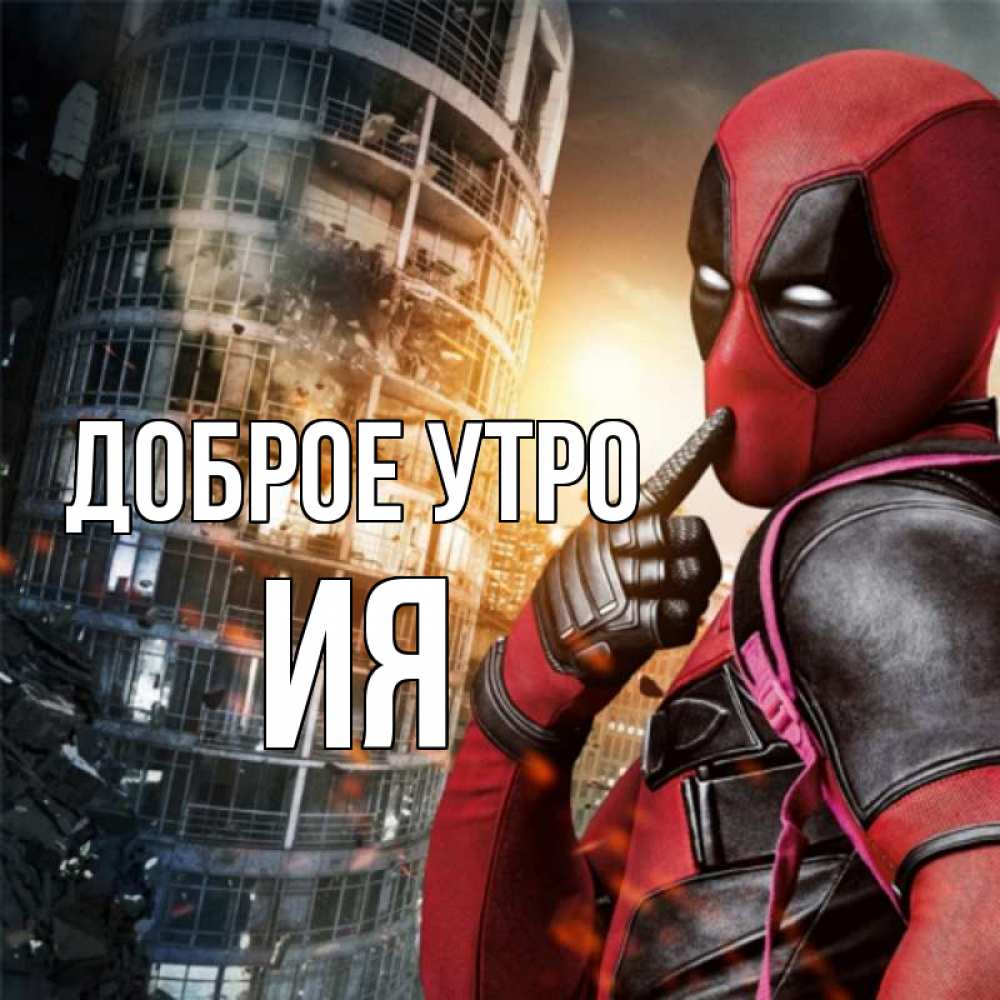 Открытка на каждый день с именем, Ия Доброе утро марвел и дедпул на фоне небоскреба Прикольная открытка с пожеланием онлайн скачать бесплатно 