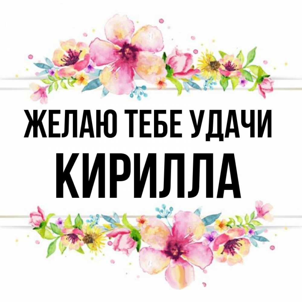Открытка на каждый день с именем, Кирилла Желаю тебе удачи пусть повезет 1 Прикольная открытка с пожеланием онлайн скачать бесплатно 