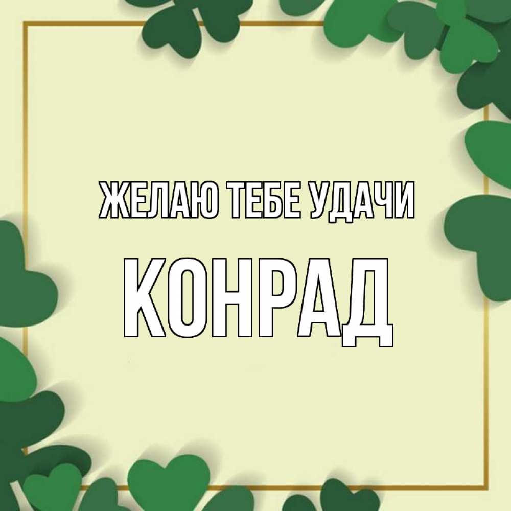Открытка на каждый день с именем, Конрад Желаю тебе удачи рамка 2 Прикольная открытка с пожеланием онлайн скачать бесплатно 