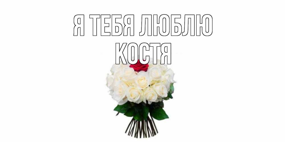 Открытка на каждый день с именем, Костя Я тебя люблю единственная Прикольная открытка с пожеланием онлайн скачать бесплатно 