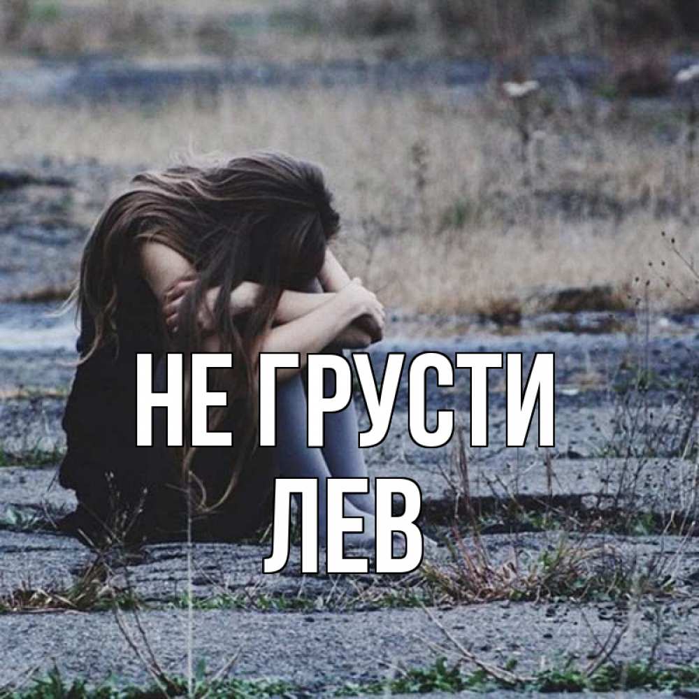 Открытка на каждый день с именем, Лев Не грусти длинные волосы и камни Прикольная открытка с пожеланием онлайн скачать бесплатно 