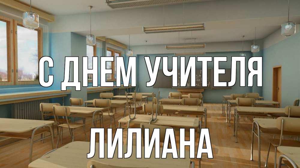 Открытка на каждый день с именем, Лилиана С днем учителя с днем учителя Прикольная открытка с пожеланием онлайн скачать бесплатно 