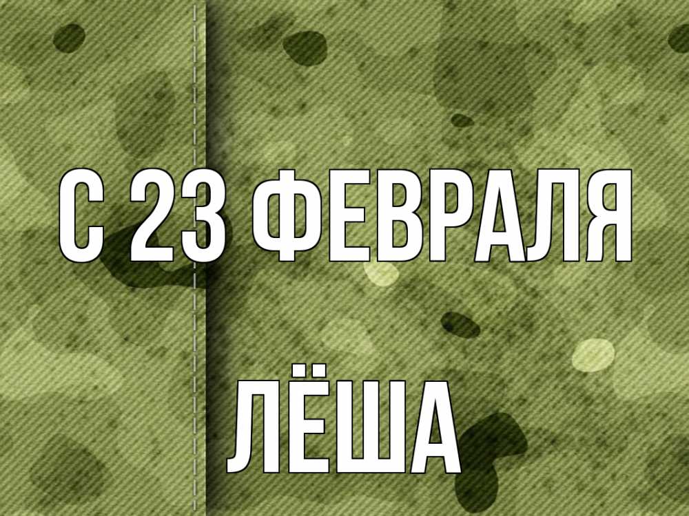 Открытка на каждый день с именем, Лёша С 23 февраля 23 февраля Прикольная открытка с пожеланием онлайн скачать бесплатно 