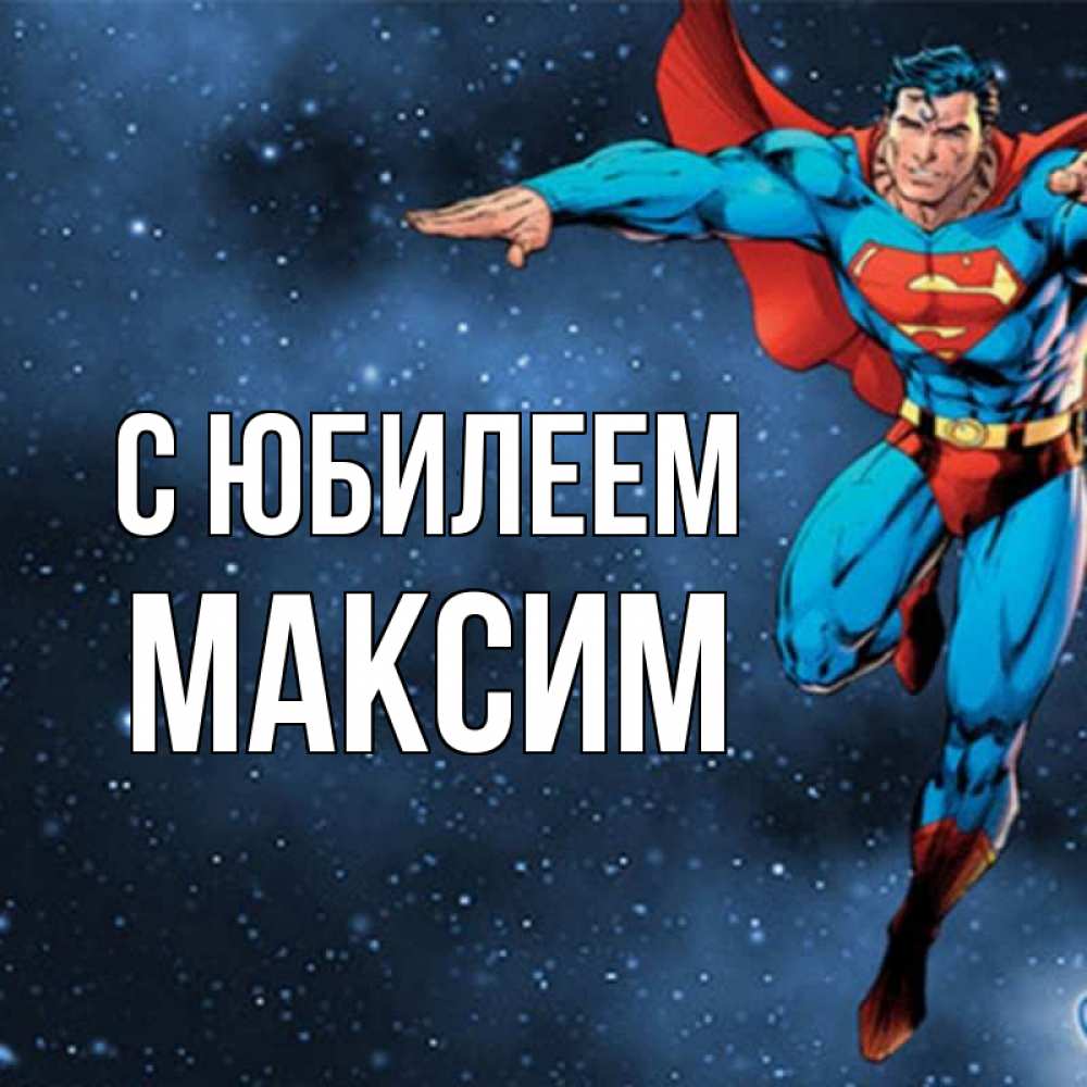 Открытка на каждый день с именем, Максим С юбилеем супергерой Прикольная открытка с пожеланием онлайн скачать бесплатно 