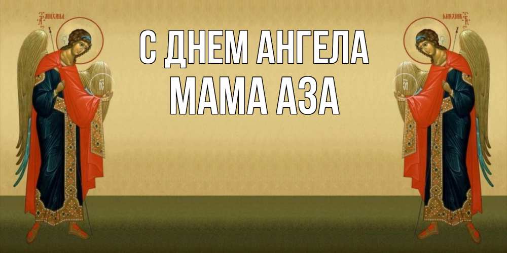 Открытка на каждый день с именем, Мама-Аза С днем ангела христианство, праздники, день ангела Прикольная открытка с пожеланием онлайн скачать бесплатно 