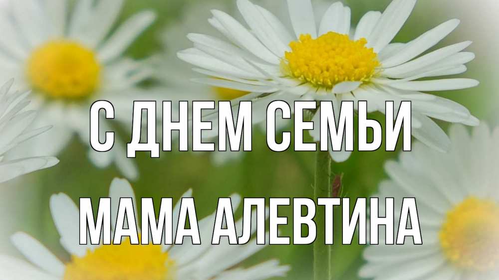 Открытка на каждый день с именем, Мама-Алевтина С днем семьи с днем семьи  1 Прикольная открытка с пожеланием онлайн скачать бесплатно 