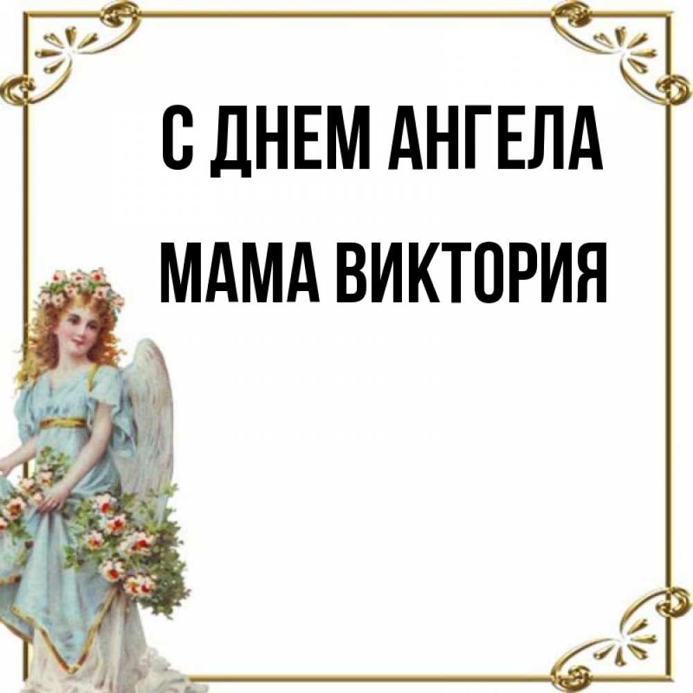 Открытка на каждый день с именем, Мама-Виктория С днем ангела с именинами от девушки ангела Прикольная открытка с пожеланием онлайн скачать бесплатно 