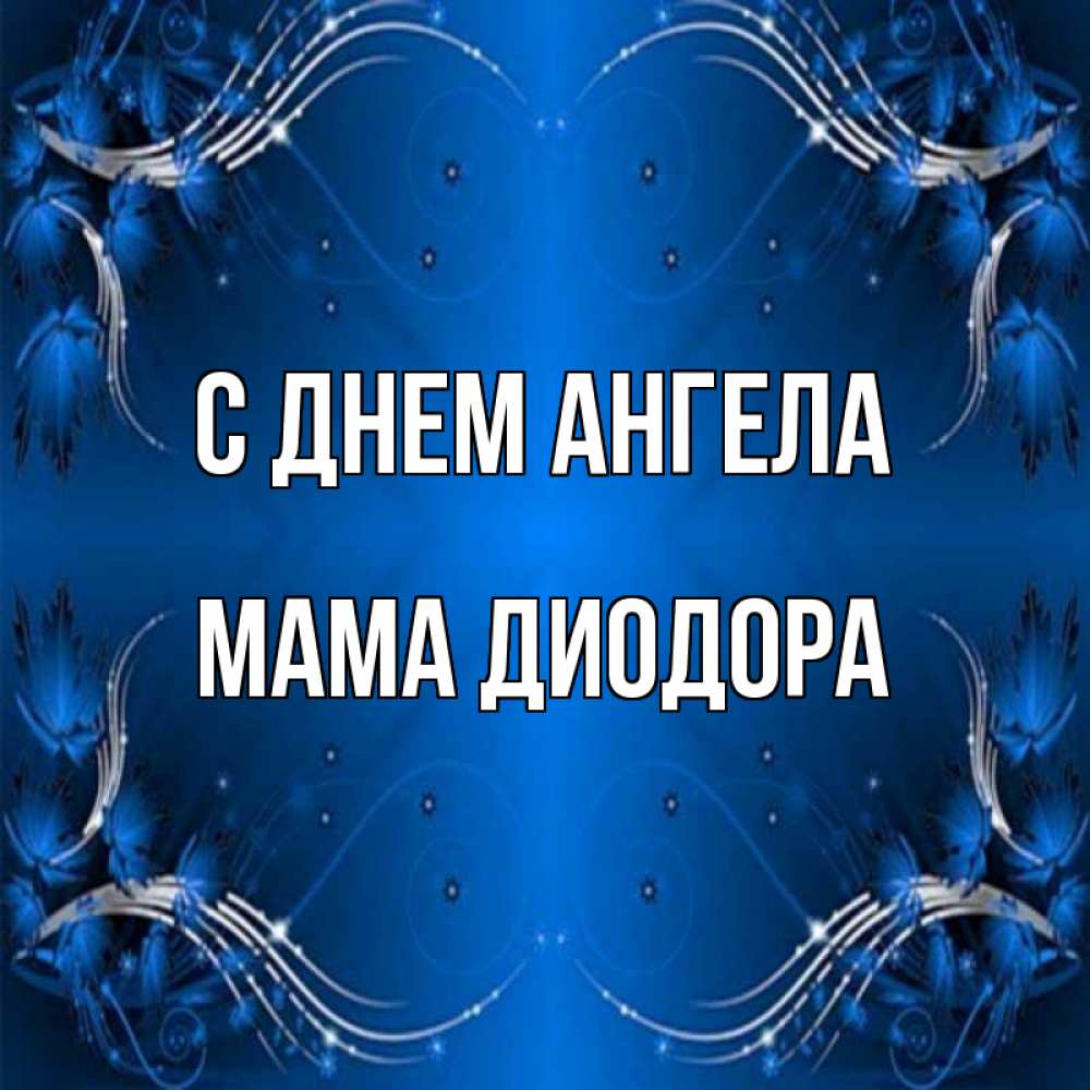 Открытка на каждый день с именем, Мама-Диодора С днем ангела красивая рамочка с узорами Прикольная открытка с пожеланием онлайн скачать бесплатно 