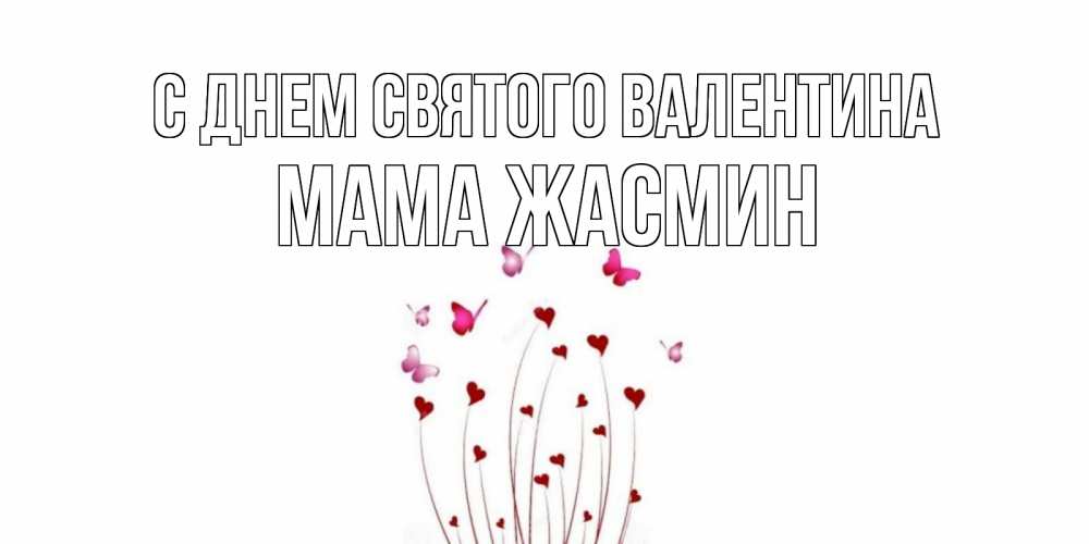 Открытка на каждый день с именем, Мама-Жасмин С днем Святого Валентина валентинку подписать онлайн на день всех влюбленных Прикольная открытка с пожеланием онлайн скачать бесплатно 