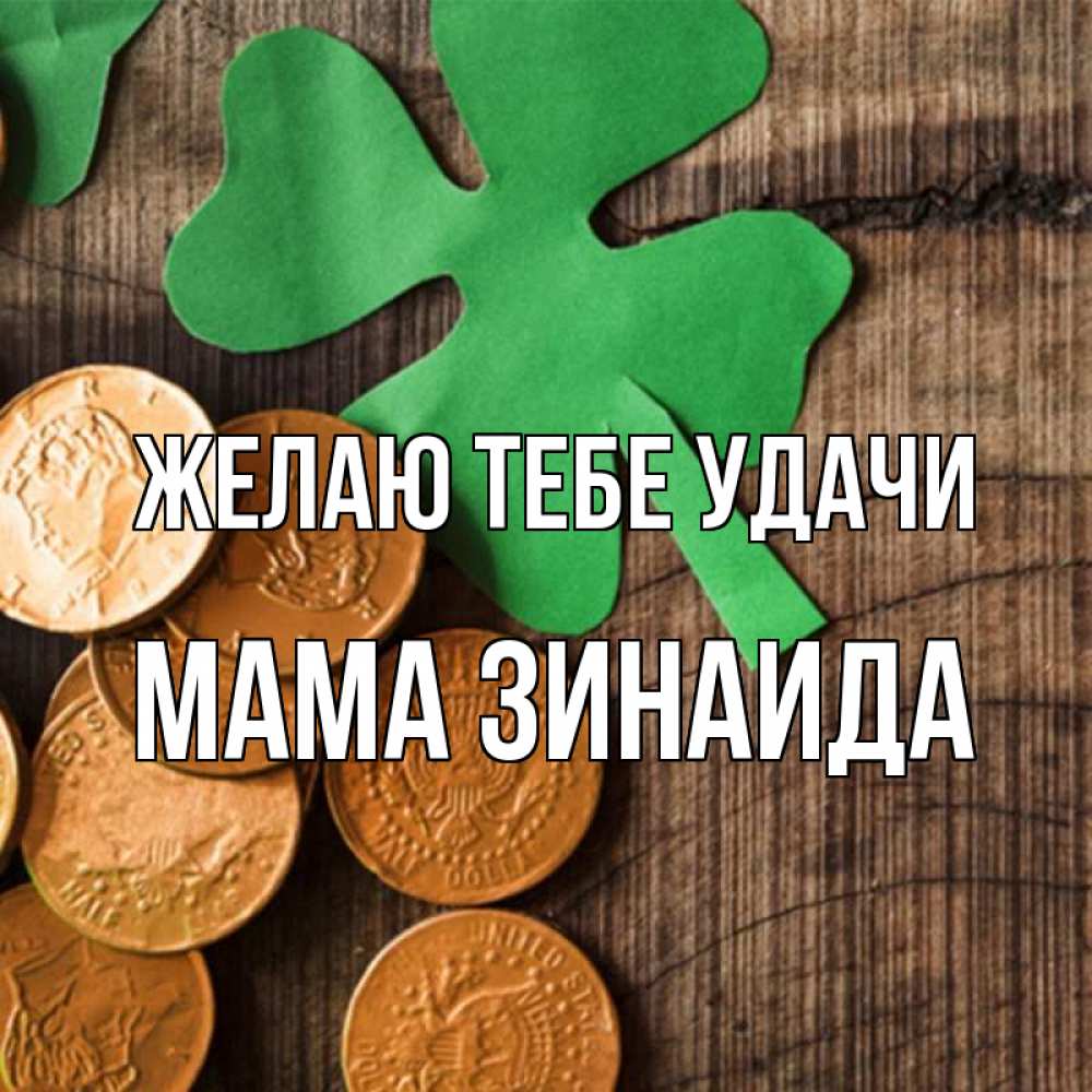 Открытка на каждый день с именем, Мама-Зинаида Желаю тебе удачи деревянный фон Прикольная открытка с пожеланием онлайн скачать бесплатно 