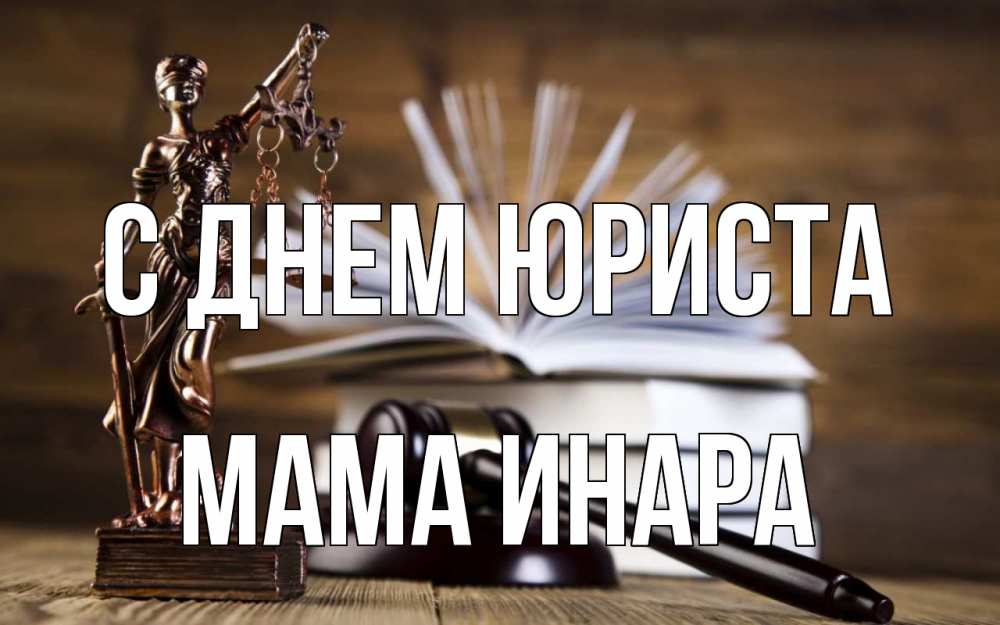 Открытка на каждый день с именем, Мама-Инара С днем юриста с днем юриста Прикольная открытка с пожеланием онлайн скачать бесплатно 