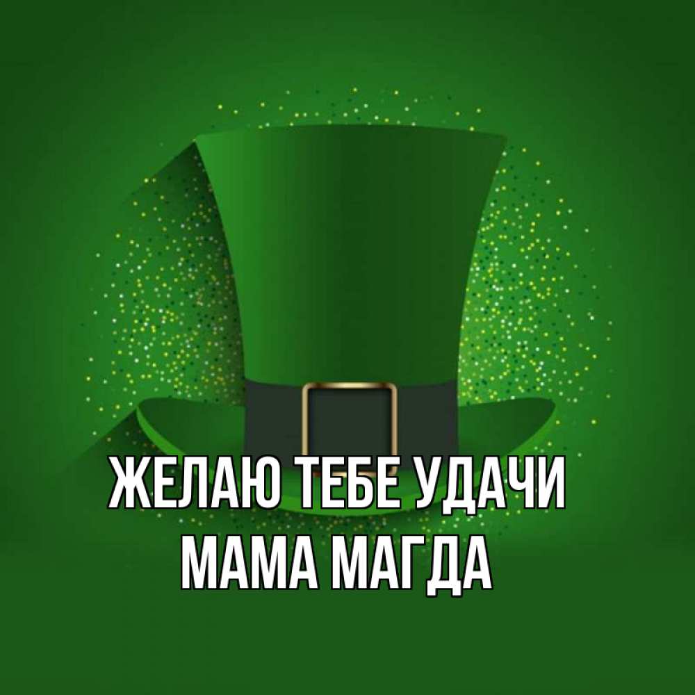 Открытка на каждый день с именем, Мама-Магда Желаю тебе удачи фокусник Прикольная открытка с пожеланием онлайн скачать бесплатно 