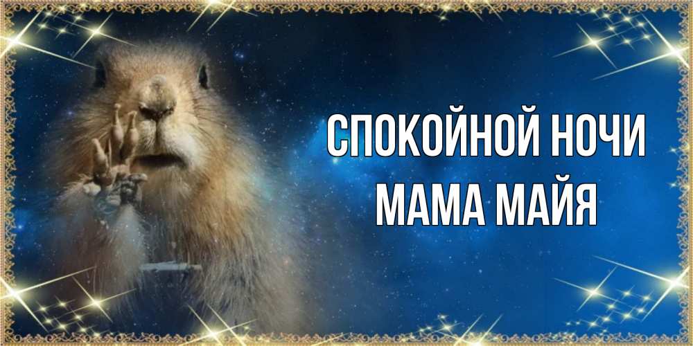 Открытка на каждый день с именем, Мама-Майя Спокойной ночи спокойной ночи сладких снов Прикольная открытка с пожеланием онлайн скачать бесплатно 