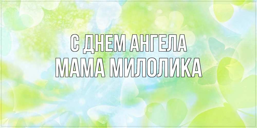 Открытка на каждый день с именем, Мама-Милолика С днем ангела бабочки лимонки Прикольная открытка с пожеланием онлайн скачать бесплатно 