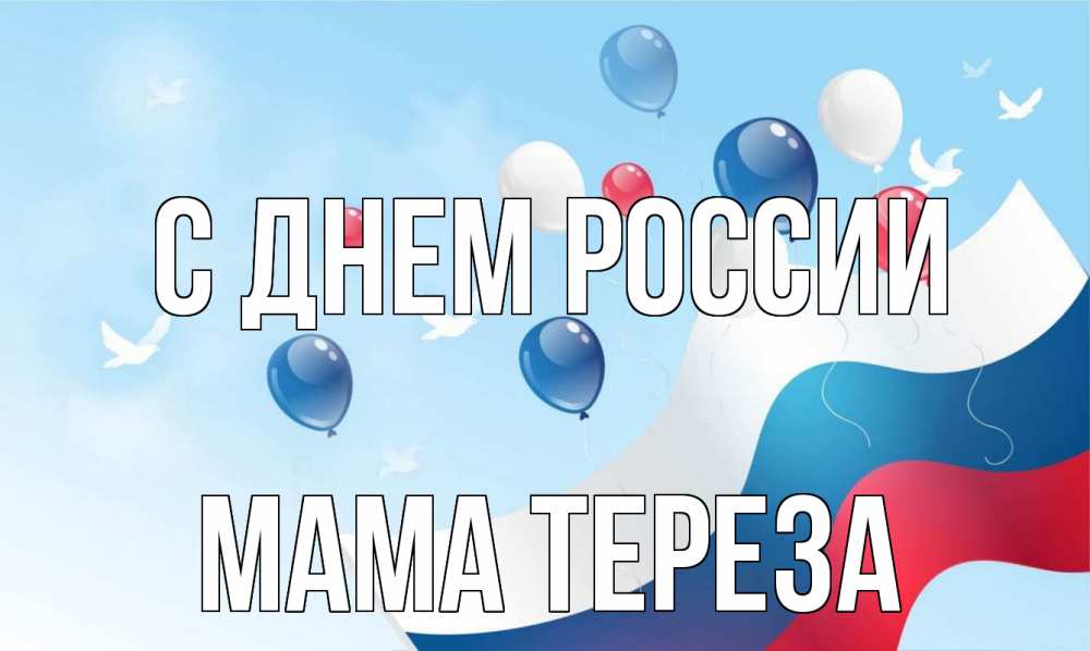 Открытка на каждый день с именем, Мама-Тереза С днем россии С днем России Прикольная открытка с пожеланием онлайн скачать бесплатно 